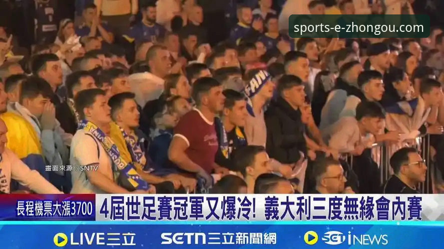 3大关键转折点：波黑点球淘汰意大利，连续3届世界杯梦碎的背后启示